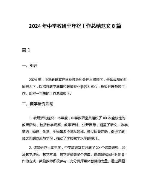 2024年中学教研室年终工作总结范文8篇