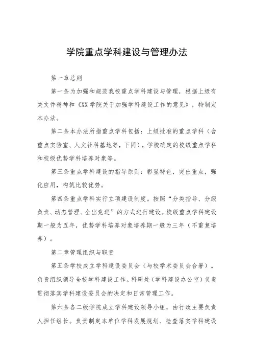 大学学院重点学科建设与管理办法