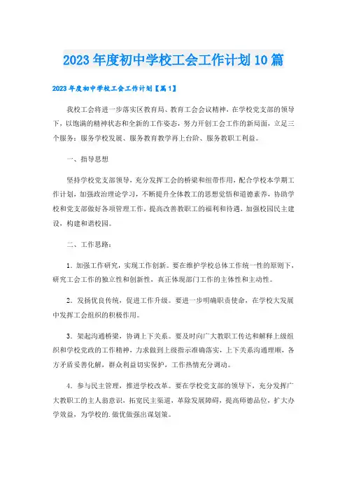 2023年度初中学校工会工作计划10篇