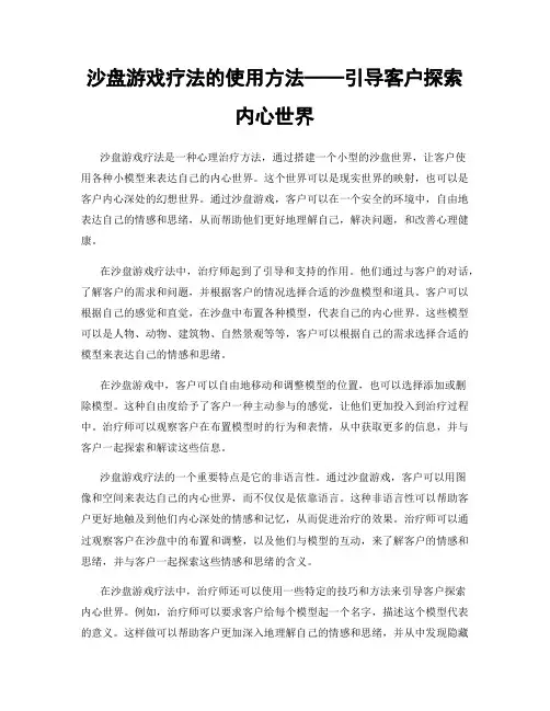 沙盘游戏疗法的使用方法──引导客户探索内心世界