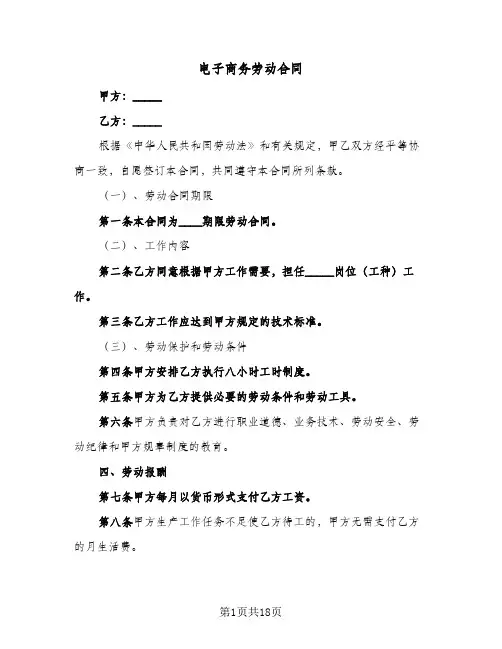 电子商务劳动合同(4篇)
