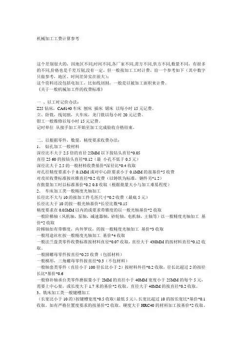 机械加工工费计算参考