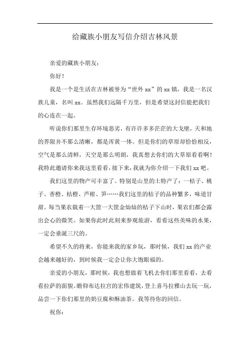 给藏族小朋友写信介绍吉林风景
