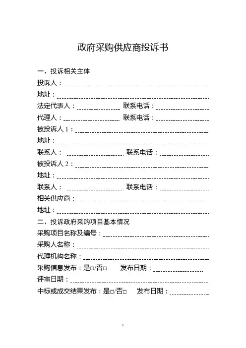 政府采购供应商投诉书