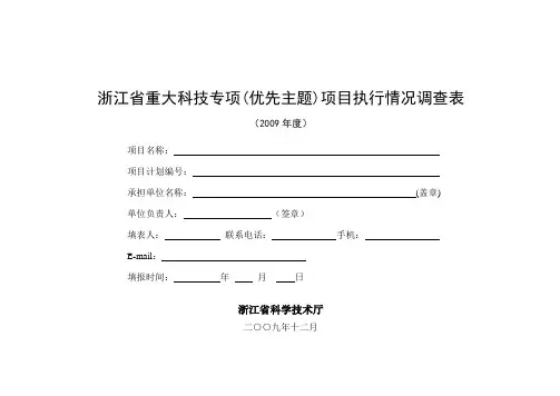 浙江省重大科技专项(优先主题)项目执行情况调查表