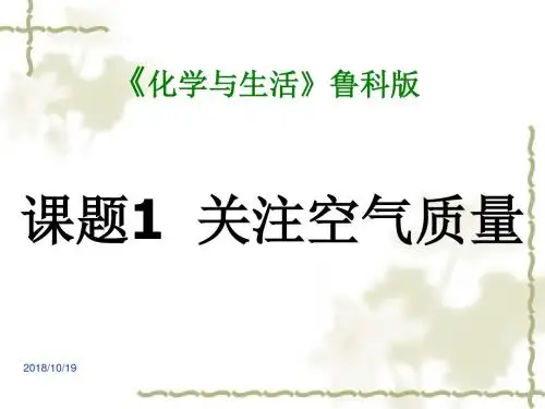 (鲁科版选修1)《课题1  关注空气质量》课件分解