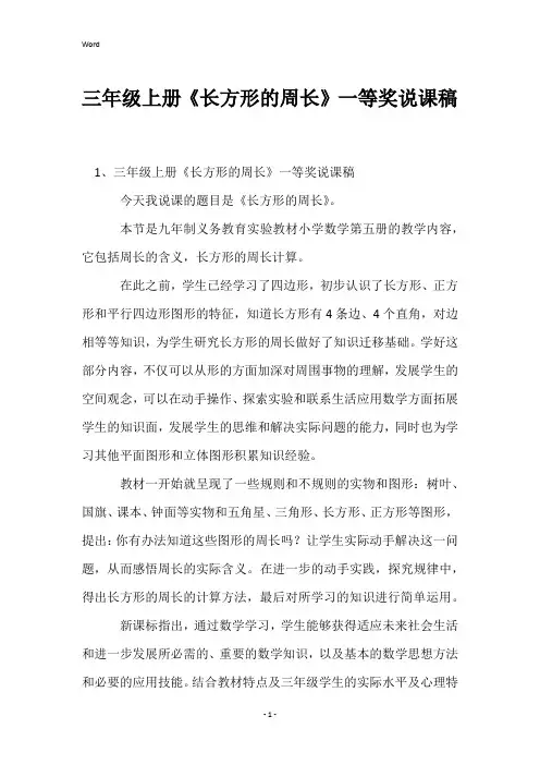 三年级上册《长方形的周长》一等奖说课稿