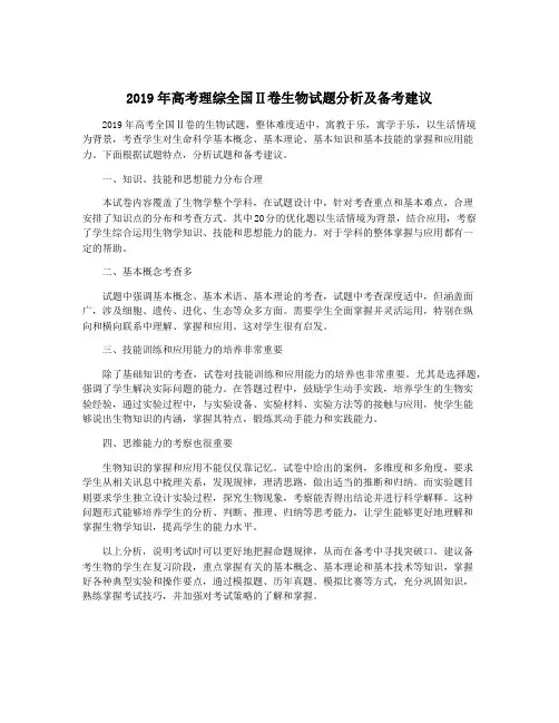 2019年高考理综全国Ⅱ卷生物试题分析及备考建议