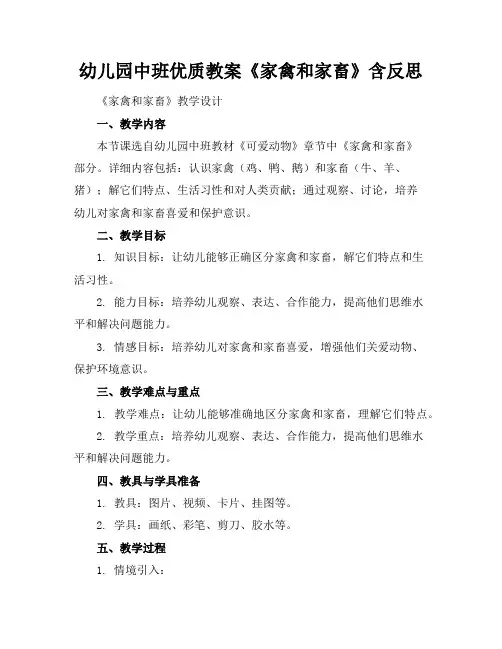 幼儿园中班优质教案《家禽和家畜》含反思