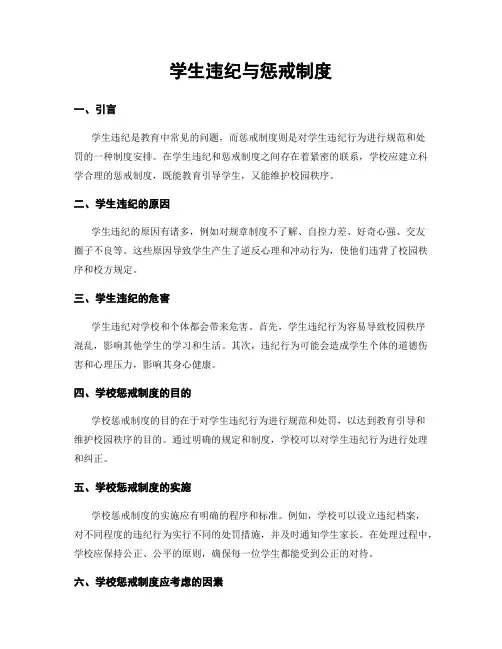 学生违纪与惩戒制度