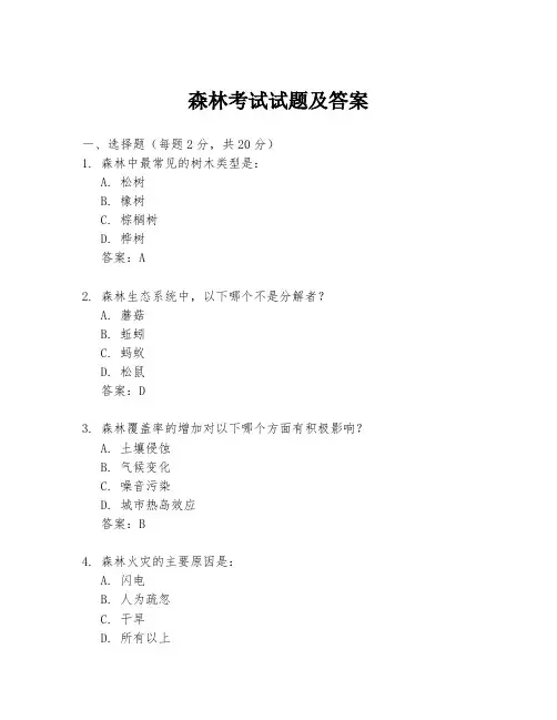 森林考试试题及答案