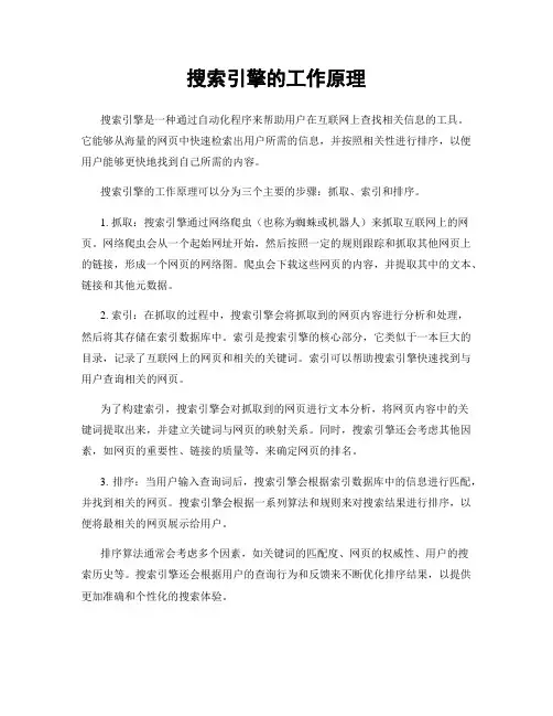搜索引擎的工作原理