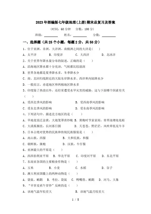 2023年部编版七年级地理(上册)期末总复习及答案