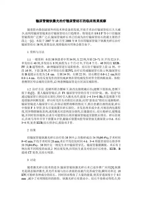 输尿管镜钬激光治疗输尿管结石的临床效果观察