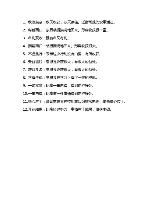 表示有所收获的成语