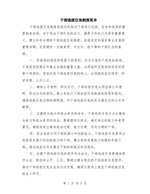 干部选拔任免制度范本（2篇）