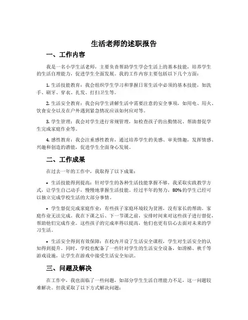 生活老师的述职报告_关于生活老师个人述职报告范文