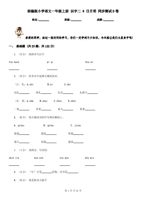 部编版小学语文一年级上册 识字二 9 日月明 同步测试D卷