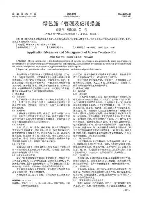 绿色施工管理及应用措施