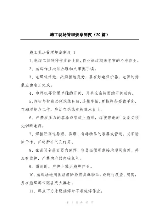 施工现场管理规章制度(20篇)