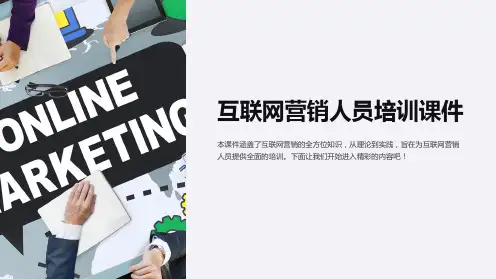 《互联网营销人员培训课件》