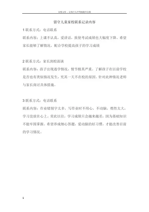 留守儿童家校联系记录内容40935