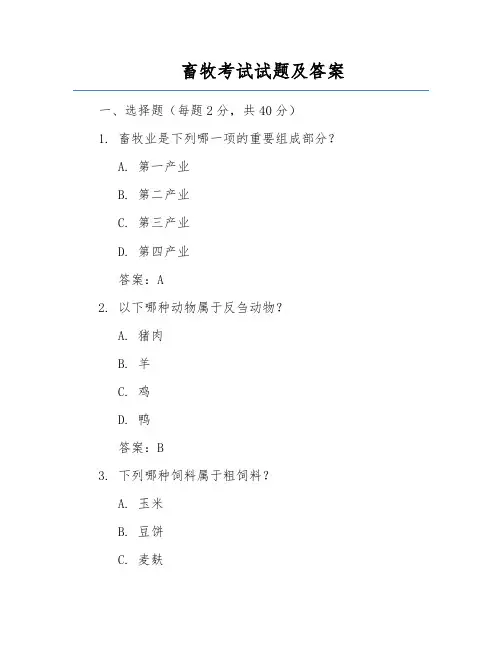 畜牧考试试题及答案