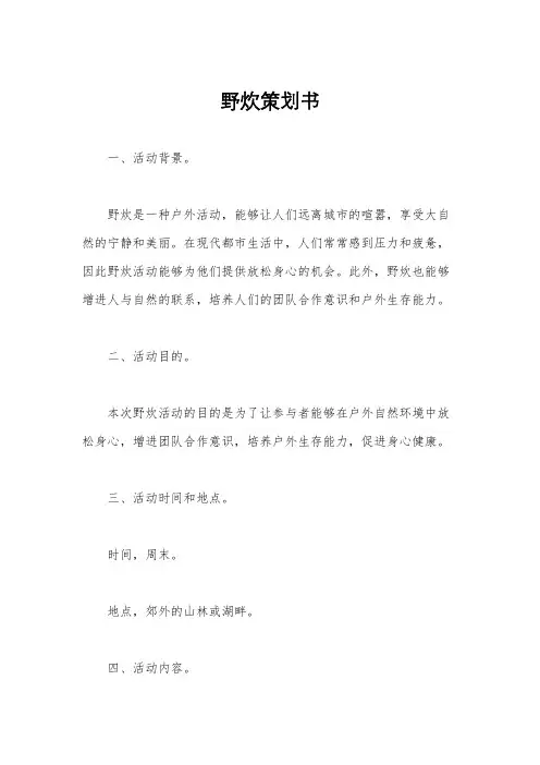 野炊策划书
