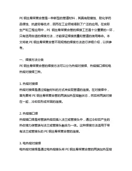 pe钢丝骨架复合管不同规格的焊接方法