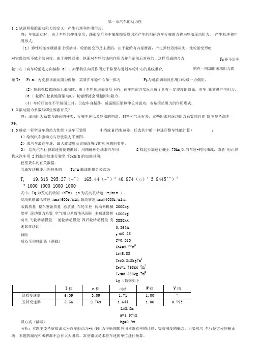 汽车理论课后答案