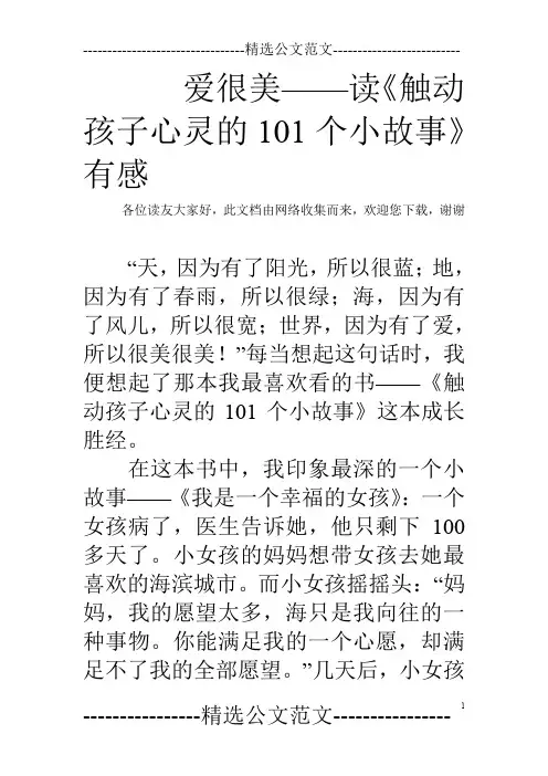 爱很美——读《触动孩子心灵的101个小故事》有感