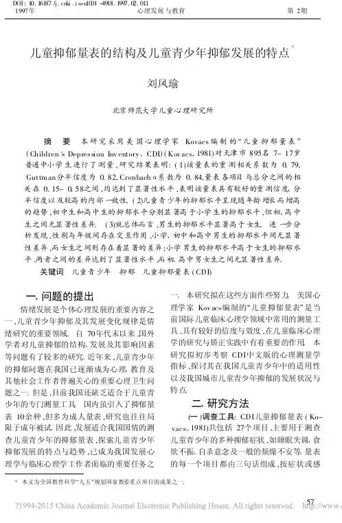 儿童抑郁量表的结构及儿童青少年抑郁发展的特点_刘凤瑜