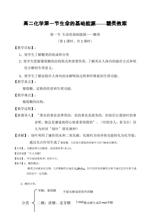 高二化学第一节生命的基础能源——糖类教案