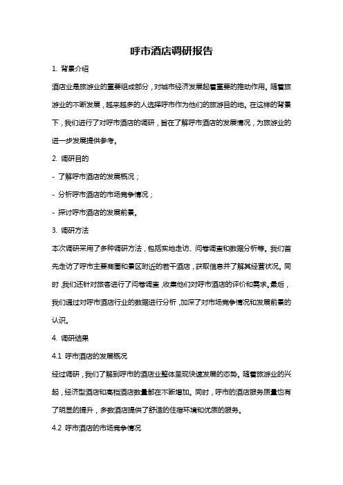 呼市酒店调研报告