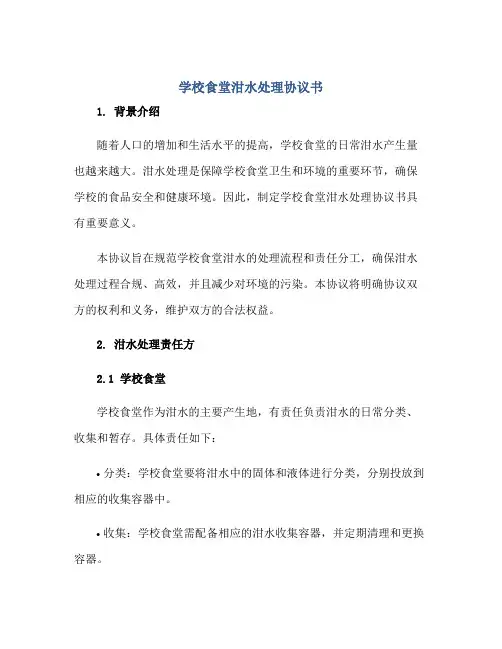 学校食堂泔水处理协议书