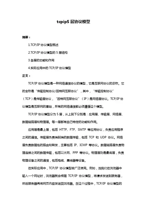 tcpip5层协议模型