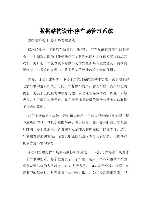 数据结构设计-停车场管理系统
