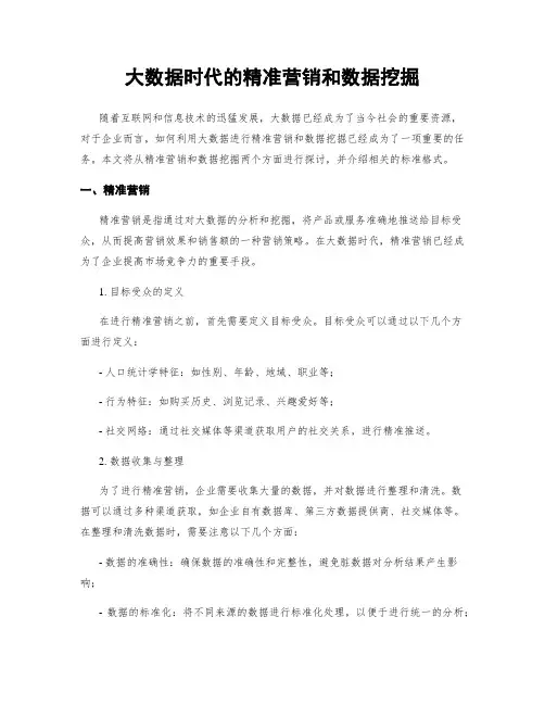 大数据时代的精准营销和数据挖掘