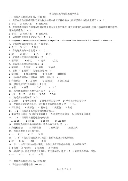 兽医寄生虫与寄生虫病学试卷