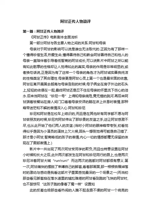 阿甘正传人物简评