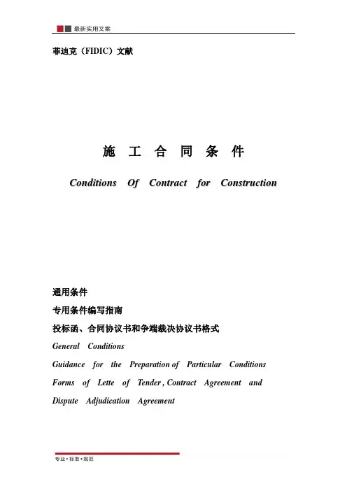 菲迪克合同(标准范本)