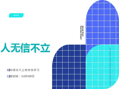 综合性学习《人无信不立》ppt课件完美版