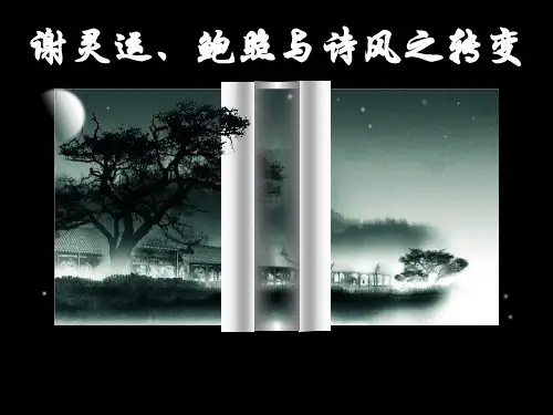 第六讲 谢灵运、鲍照与诗风之转变_图文