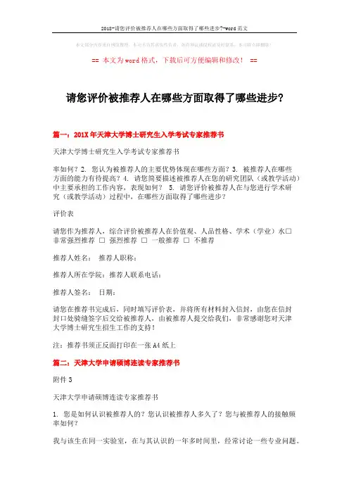 2018-请您评价被推荐人在哪些方面取得了哪些进步--word范文 (3页)