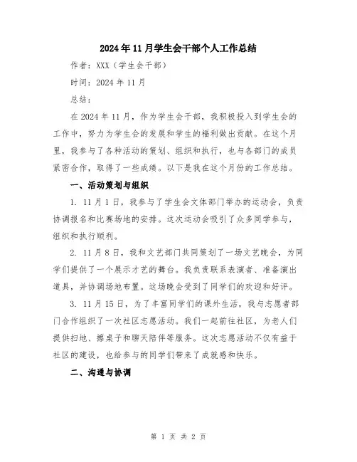 2024年11月学生会干部个人工作总结