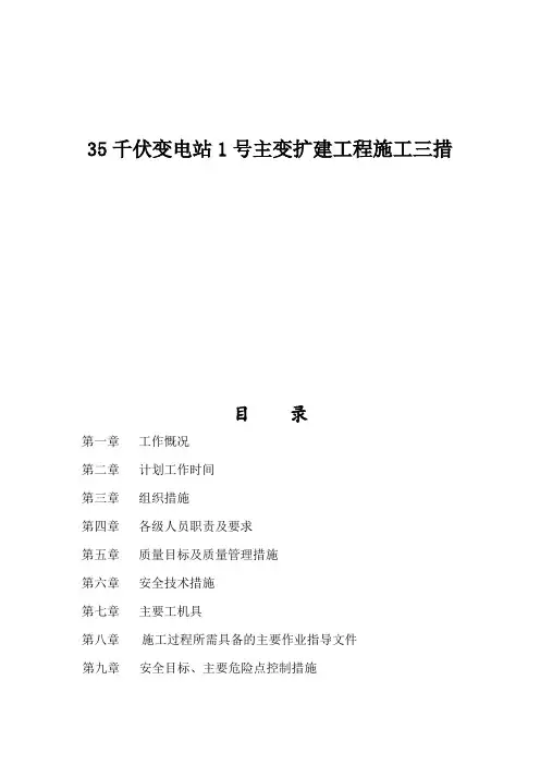 35千伏变电站1号主变扩建工程施工三措