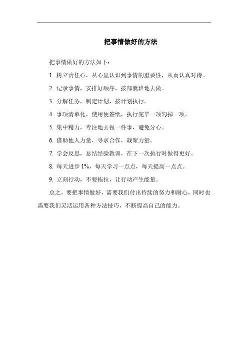 把事情做好的方法