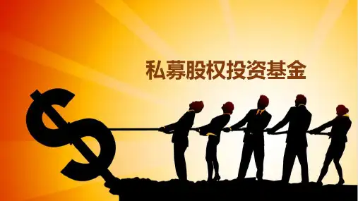 私募股权投资基金培训ppt