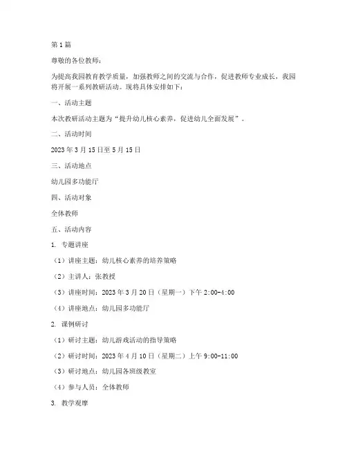 幼儿园教研活动安排通知(3篇)