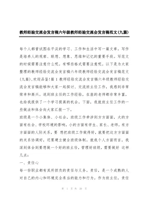 教师经验交流会发言稿六年级教师经验交流会发言稿范文(九篇)